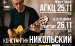 Константин  Никольский - 25 ноября  в Архангельске на сцене АГКЦ
