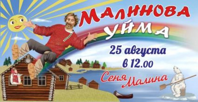 25 августа в Приморском районном пройдет ежегодный фестиваль Малинова Уйма 2013