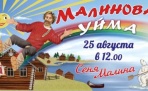 25 августа в Приморском районном пройдет ежегодный фестиваль Малинова Уйма 2013