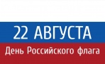 День Государственного флага Российской отметят в Архангельске