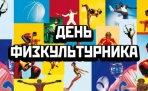 8 августа Архангельск отметит День физкультурника - Программа мероприятий