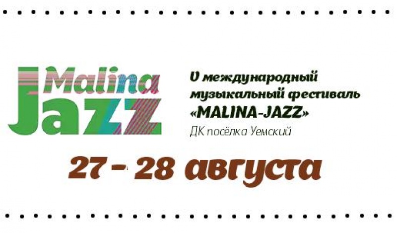 27 августа в Приморском поселке Уйма откроется самый «сладкий» джазовый фестиваль «MALINA – JAZZ»