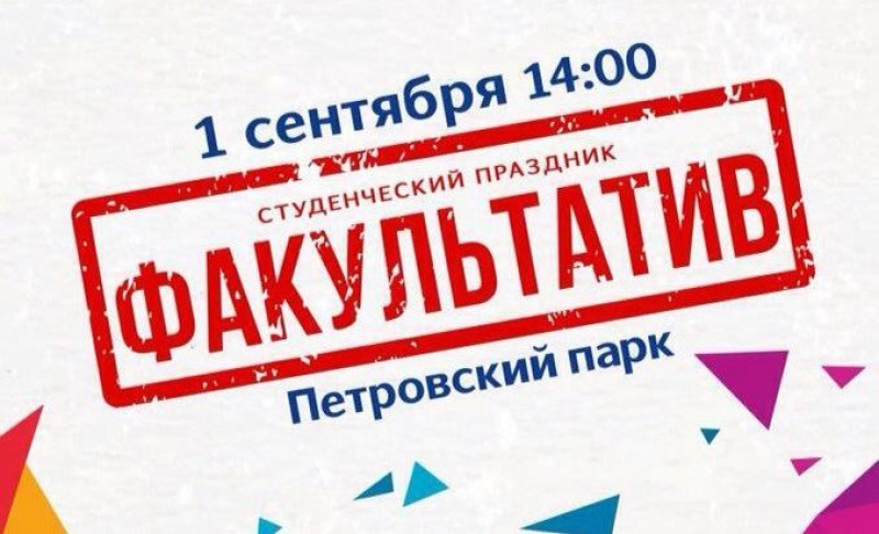 Новый учебный год в Архангельске откроет традиционный праздник «Факультатив» 2016