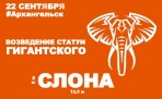 В Архангельске на Красной пристани соорудят гиганскую статую Слона