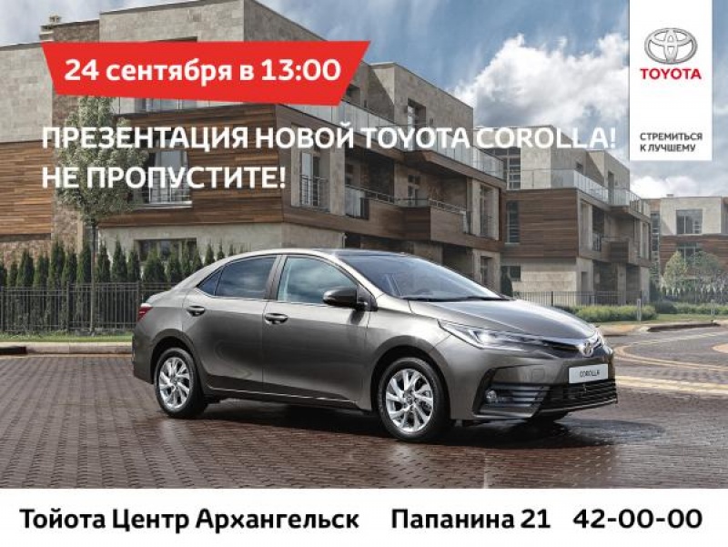 Презентация новой Toyota Corolla в Тойота Центр Архангельск!