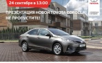 Презентация новой Toyota Corolla в Тойота Центр Архангельск!