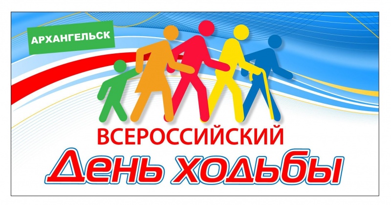 2 октября в Архангельске отметят всероссийский День ходьбы