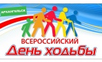 2 октября в Архангельске отметят всероссийский День ходьбы