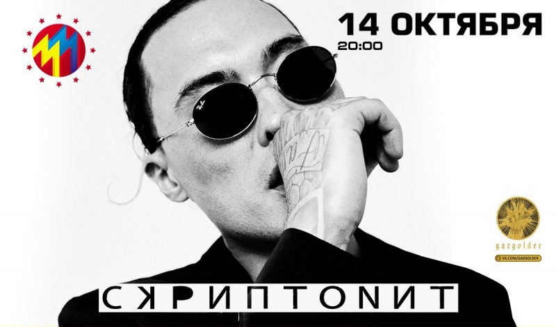 14 октября в клубе М33 / Архангельск состоится большой сольный концерт рэпера СКРИПТОНИТ