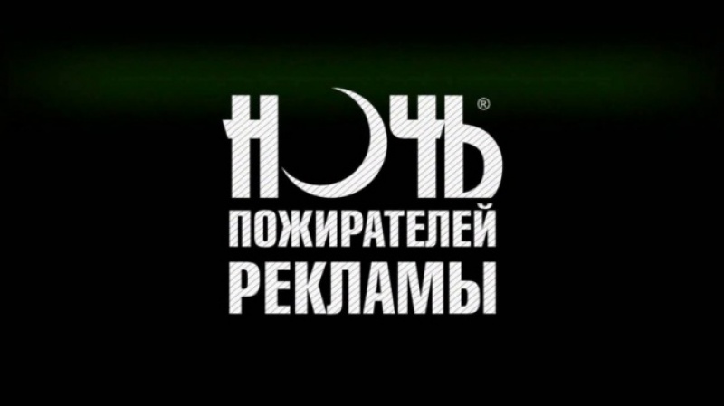 С 22 на 23 октября в кинокомплексе Русь пройдет НОЧЬ пожирателей рекламы в АРХАНГЕЛЬСКЕ