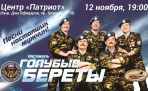 12 ноября в Архангельске состоится большой концерт ансамбля ВДВ "Голубые Береты"