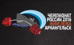 Архангельск впервые примет чемпионат России по пауэрлифтингу
