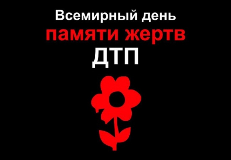 20 ноября в Архангельске пройдет памятная акция - День памяти жертв ДТП