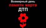 20 ноября в Архангельске пройдет памятная акция - День памяти жертв ДТП