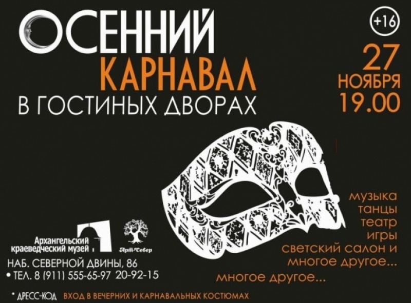 27 ноября в Архангельских гостиных дворах пройдет - Осенний Карнавал 2016