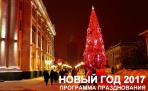 НОВЫЙ ГОД 2017 : Программа праздничных мероприятий в Архангельске