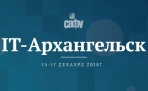 15 декабря в Архангельске на базе САФУ откроется ежегодный молодежный фестиваль «ИТ-Архангельск»
