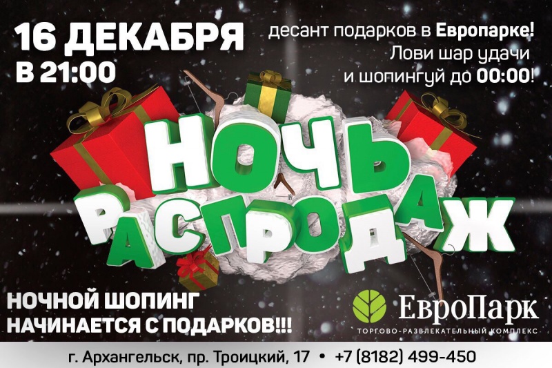 16 декабря  в ТРК ЕвроПарк пройдет "Ночь распродаж"