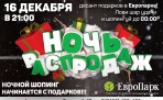 16 декабря  в ТРК ЕвроПарк пройдет "Ночь распродаж"