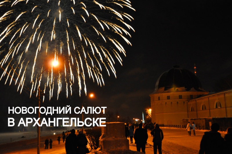 Праздничный, новогодний салют расцветит небо над Архангельском