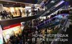 В Архангельске в ТРК ЕвроПарк прошла «Ночь распродаж»