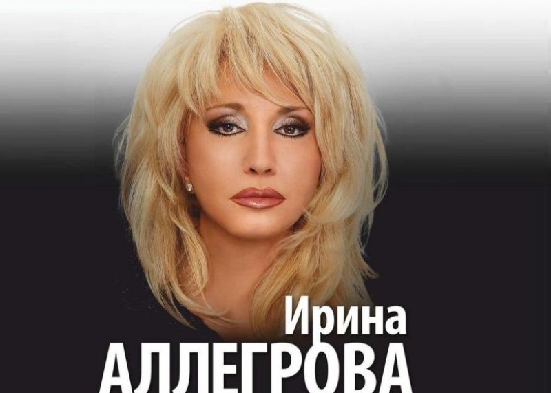 9 февраля в Архангельске на сцене театра драмы -  Грандиозный Юбилейный концерт Ирины Аллегровой!