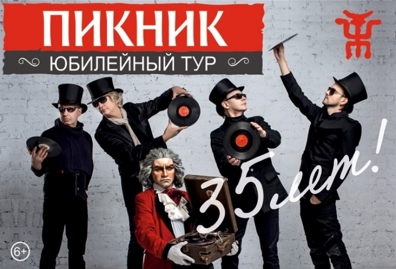 21 февраля, в Архангельске пройдёт концерт легендарной группы пикник - юбилейный тур "Иероглифы"