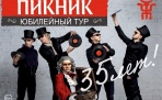 21 февраля, в Архангельске пройдёт концерт легендарной группы пикник - юбилейный тур "Иероглифы"