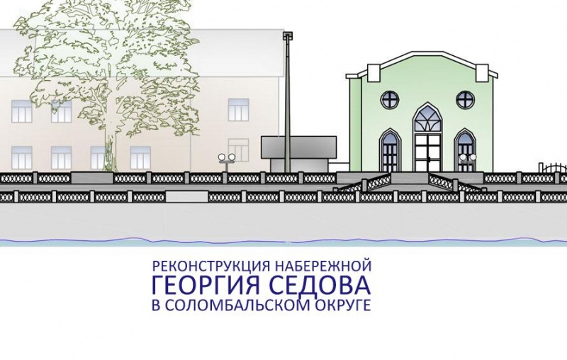 Масштабная реконструкция набережной Георгия Седова в Соломбале, начнется уже в апреле 2017