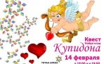 14 февраля в ТРК Титан Арена пройдет праздничный квест «Помоги Купидону»