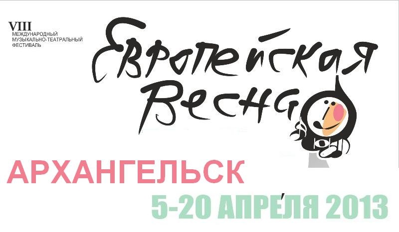 Европейская весна 2013 в Архангельске
