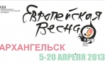 Европейская весна 2013 в Архангельске