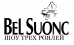 17 апреля, в Архангельском театре драмы пройдёт шоу-концерт трёх роялей Bel Suono