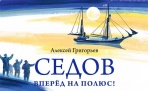 В Архангельских гостиных дворах открылась выставка «Седов: вперёд, на полюс!»