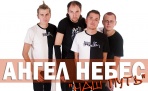 29 апреля в Архангельске в клубе Колесо пройдет концерт группы Ангел НеБес