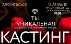 15 апреля, в ТРК "Титан Арена" пройдёт кастинг международного конкурса "Ты Уникальная"