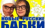 «Новые Русские Бабки» выступят в Архангельске на сцене АГКЦ
