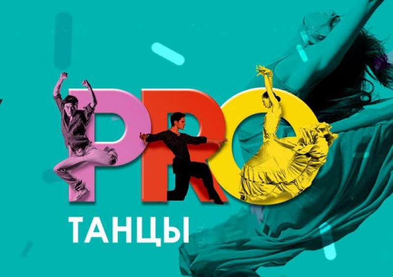 3 июня в Архангельске стартует новым уникальный танцевальный проект "Pro танцы"