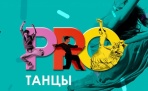 3 июня в Архангельске стартует новым уникальный танцевальный проект "Pro танцы"