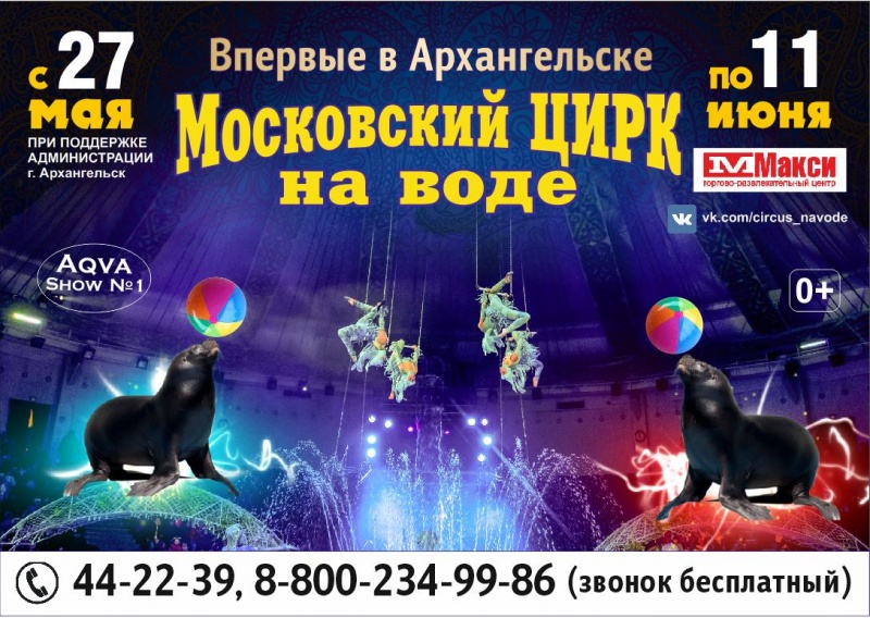 Впервые в Архангельске: Большой Московский цирк на воде! (с 27 мая по 11 июня)
