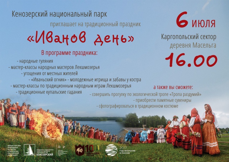 Кенозерский национальный парк приглашает на Иванов день!