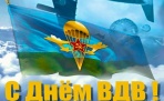 День ВДВ отметят в Архангельске митингом и высадкой воздушного десанта