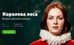 Четыре красавицы из Архангельской области претендуют на звание Королевы леса и супер приз автомобиль