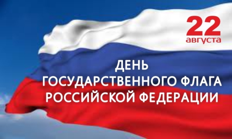22 августа Архангельск отметит День Государственного флага России