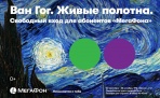22 сентября в ТРЦ «Макси» откроется уникальная мультимедийная выставка «Ван Гог. Живые полотна»