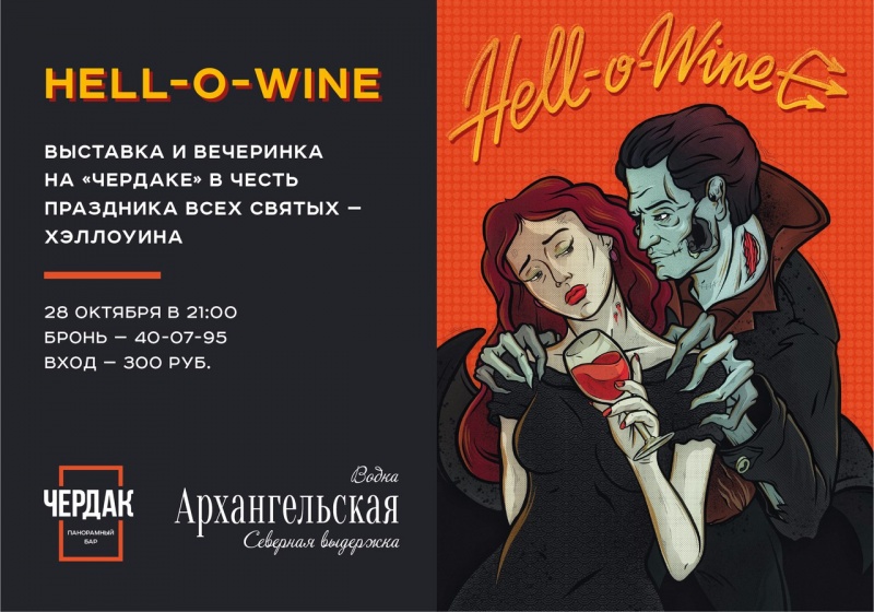 28 октября в Архангельске на «Чердаке» пройдет выставка & вечеринка HELL'O'WINE