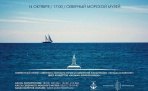 В Северном морском музее артисты Поморской филармонии представят музыкальную программу Один в океане