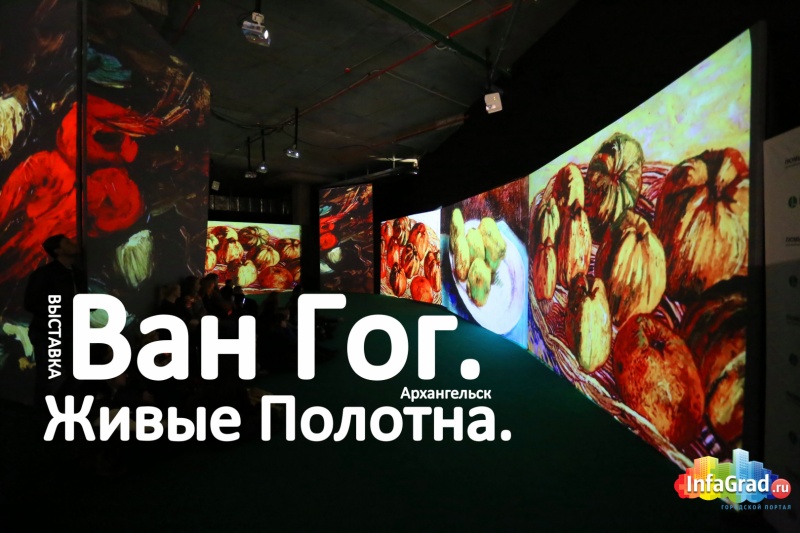 В Архангельске открылась сверхсовременная мультимедийная выставка «Ван Гог. Живые полотна»