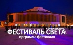 Программа Фестиваля Света в Архангельске