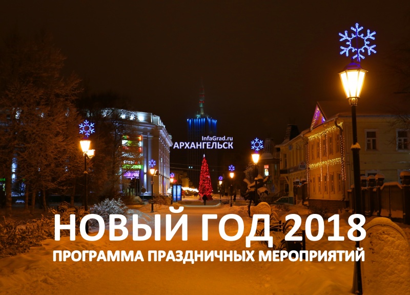 Программа новогодних мероприятий в Архангельске 2018